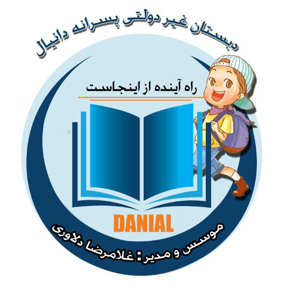 دبستان غیردولتی پسرانه دانیال